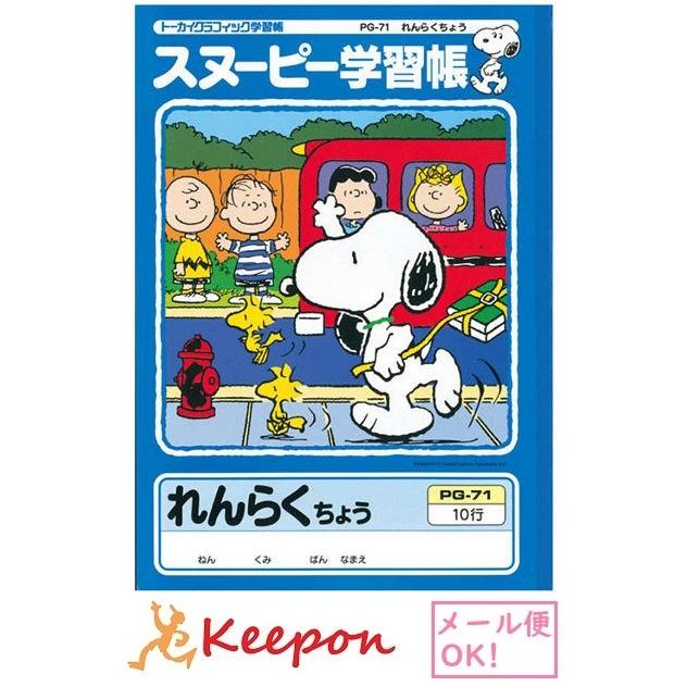スヌーピー学習帳 れんらくちょう 10行 ７冊までメール便可能 日本ノート アピカ 小学生 キャラクター かわいい スヌーピー 連絡帳 Ak キープオンyahoo ショップ 通販 Yahoo ショッピング