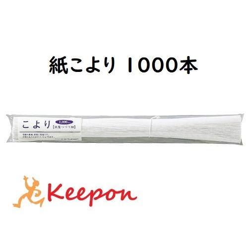 紙こより360mm 1000本入　マルアイ 季節 行事 七夕 織姫 彦星 飾り オフィス | 