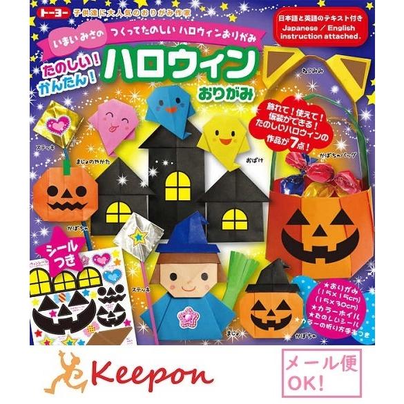 5セット入 ハロウィンおりがみ 15cm角 2個までメール便可能 トーヨー おりがみ 折り紙 かぼちゃ おばけ 魔女 Akx5 キープオンyahoo ショップ 通販 Yahoo ショッピング