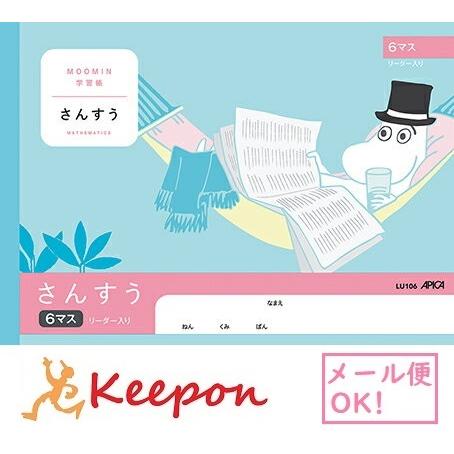 ムーミン学習帳 さんすう 6マスリーダー入り(6冊までメール便可) 日本ノート アピカ 算数 小学生 キャラクター かわいい ムーミン | 