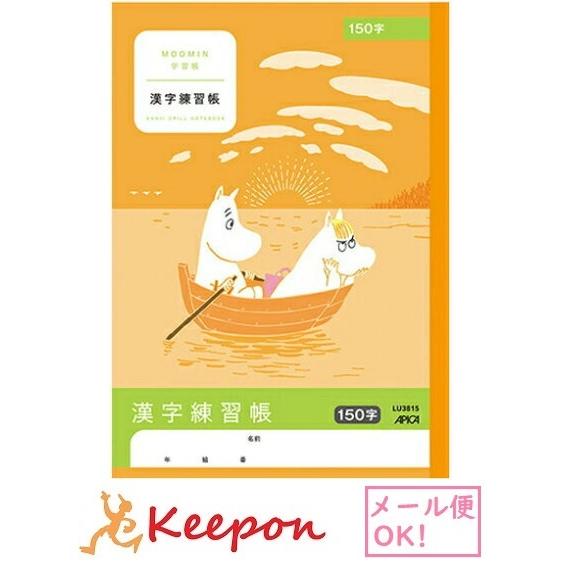 ムーミン学習帳 漢字練習帳 150字リーダー入り 7冊までメール便可能 日本ノート アピカ 国語 小学生 キャラクター かわいい ムーミン 漢字 学習 Ak キープオンyahoo ショップ 通販 Yahoo ショッピング