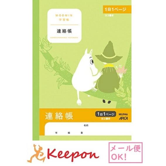 ムーミン学習帳 連絡帳 1日1ページ A5(6冊までメール便可) 日本ノート アピカ 小学生 キャラクター かわいい ムーミン 学習 自由帳 連絡帳 | 