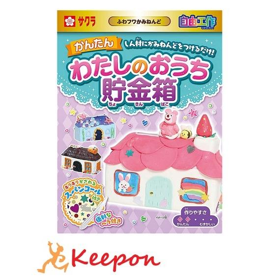 工作わたしのおうち貯金箱 サクラクレパス 自由工作 手作り 夏休み 工作 自由研究 ハンドメイド ワークショップ 男の子 女の子 ガールズクラフト キット Ak キープオンyahoo ショップ 通販 Yahoo ショッピング