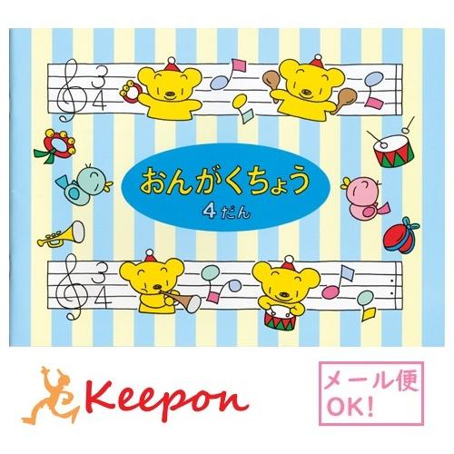 おんがくちょう 4段 メール便可能 五線譜 楽譜 音楽 ノート 学校 日本ノート 子供 音楽帳 かわいい 横 Ak キープオンyahoo ショップ 通販 Yahoo ショッピング
