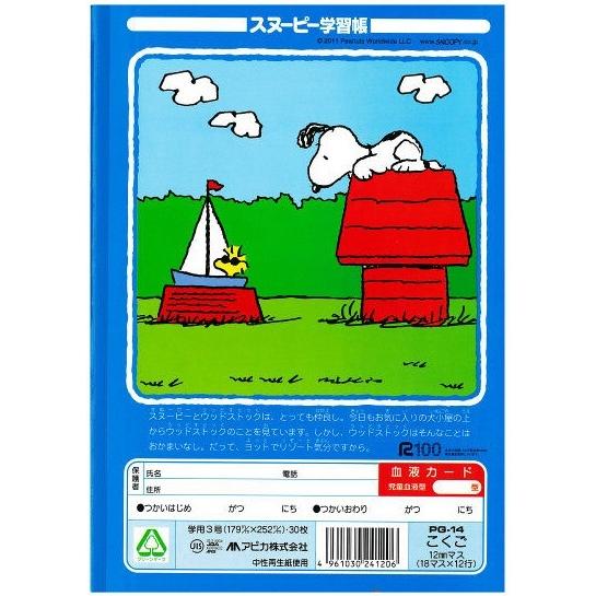スヌーピー学習帳 国語 18マス リーダー入 ７冊までメール便可能 日本ノート アピカ 小学生 キャラクター かわいい スヌーピー 国語 Ak0761 キープオンyahoo ショップ 通販 Yahoo ショッピング