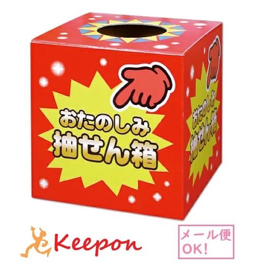 おたのしみ抽せん箱 ササガワ 2個までメール便可能 パーティーグッズ 抽選箱 お菓子 つかみ取り イベント くじ引き Ak キープオンyahoo ショップ 通販 Yahoo ショッピング
