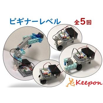 ロボットプログラミング通信講座　ビギナーレベル(全5回)　キット代込　30ピースプレゼント付?プレゼント用ブロックを選んでください | 