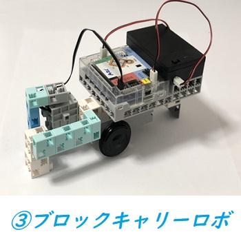 ロボットプログラミング通信講座　ビギナーレベル(全5回)　キット代込　30ピースプレゼント付?プレゼント用ブロックを選んでください |  | 03