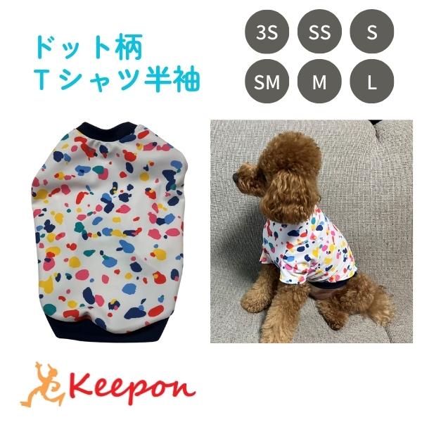 ドッグウェア ドット柄Ｔシャツ半袖 夏 犬 小型犬 可愛い かわいい 手作り 男の子 女の子 ハッピーライフ UVカット | 