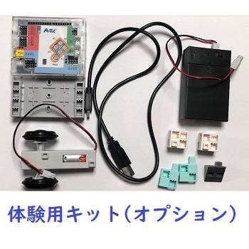 ロボットプログラミング通信講座　体験レッスン　ビギナーレベル(全1回)　数量限定 |  | 02