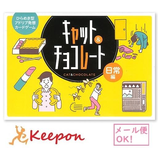 キャット チョコレート 日常編 メール便可能 幻冬舎 カードゲーム おもちゃ コミュニケーション Ku キープオンyahoo ショップ 通販 Yahoo ショッピング
