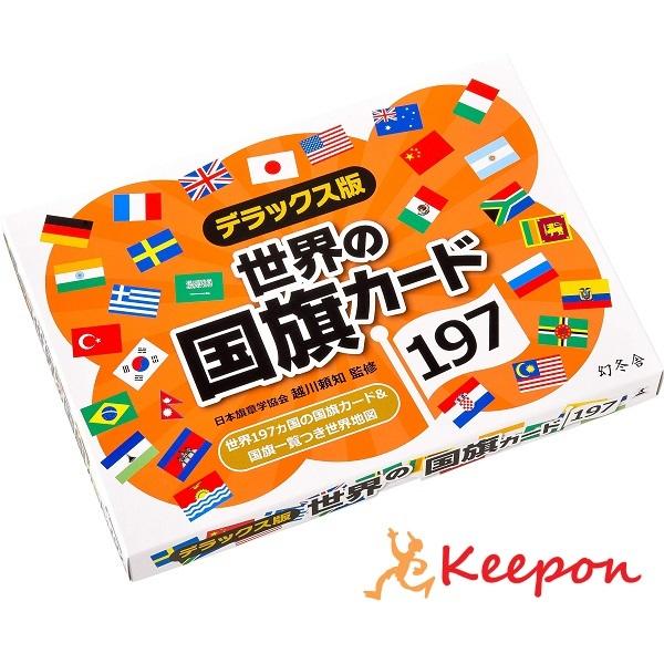 デラックス版 世界の国旗カード197 カードゲーム 国旗 世界 社会 学習 幻冬舎 世界地図 Ku キープオンyahoo ショップ 通販 Yahoo ショッピング
