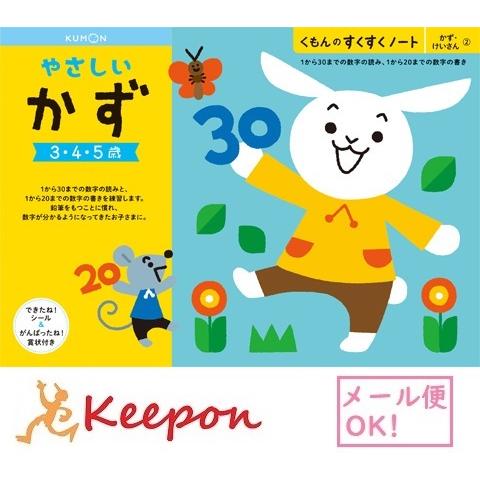 やさしいかず ３冊までメール便可能 くもん すくすくノート 3歳 4歳 5歳 学習 幼児 勉強 ワークブック 数 数字 Ku キープオンyahoo ショップ 通販 Yahoo ショッピング