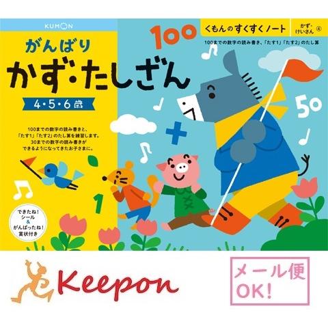 がんばりかず たしざん ３冊までメール便可能 くもん すくすくノート 3歳 4歳 5歳 学習 幼児 勉強 ワークブック 数 数字 Ku キープオンyahoo ショップ 通販 Yahoo ショッピング
