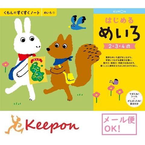 はじめるめいろ ３冊までメール便可能 くもん すくすくノート 2歳 3歳 4歳 学習 幼児 勉強 ワークブック 数 数字 Ku キープオンyahoo ショップ 通販 Yahoo ショッピング