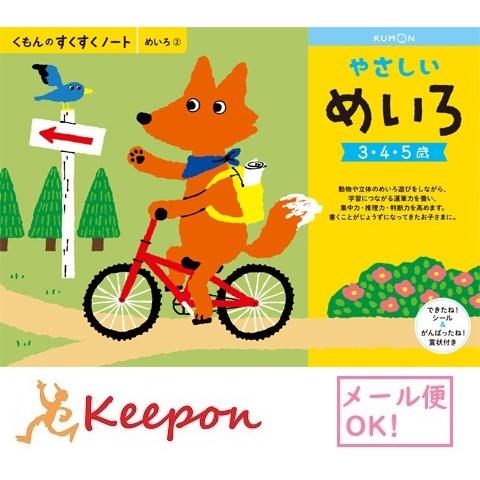 やさしいめいろ ３冊までメール便可能 くもん すくすくノート 3歳 4歳 5歳 学習 幼児 勉強 ワークブック 数 数字 Ku キープオンyahoo ショップ 通販 Yahoo ショッピング
