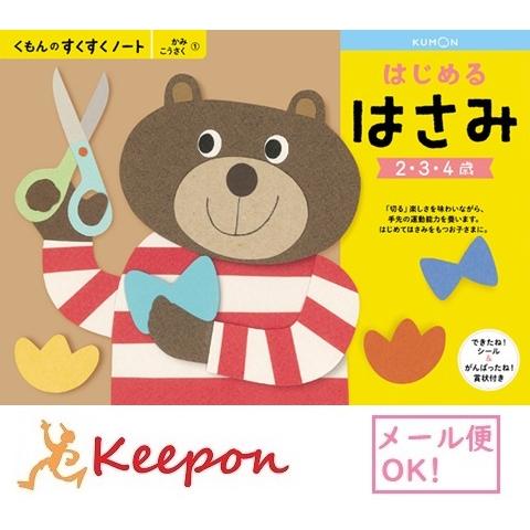 はじめるはさみ(3冊までメール便可) くもん すくすくノート　2歳 3歳 4歳 学習 幼児 勉強 ハサミ｜keepon