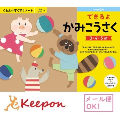 できるよかみこうさく ３冊までメール便可能 くもん すくすくノート 3歳 4歳 5歳 学習 幼児 勉強 ハサミ 工作 Ku キープオンyahoo ショップ 通販 Yahoo ショッピング