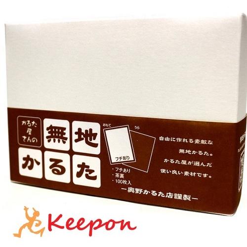 無地かるた 茶裏フチあり 奥野かるた店 かるた カルタ カードゲーム オリジナル 手作り 無地 Ku キープオンyahoo ショップ 通販 Yahoo ショッピング