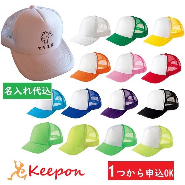 オリジナルイベントメッシュキャップ 全14色 プリント代込 帽子 チーム  名入れ オーダーメード アーテック 学校 小学校 中学生 カラー オリジナル | 