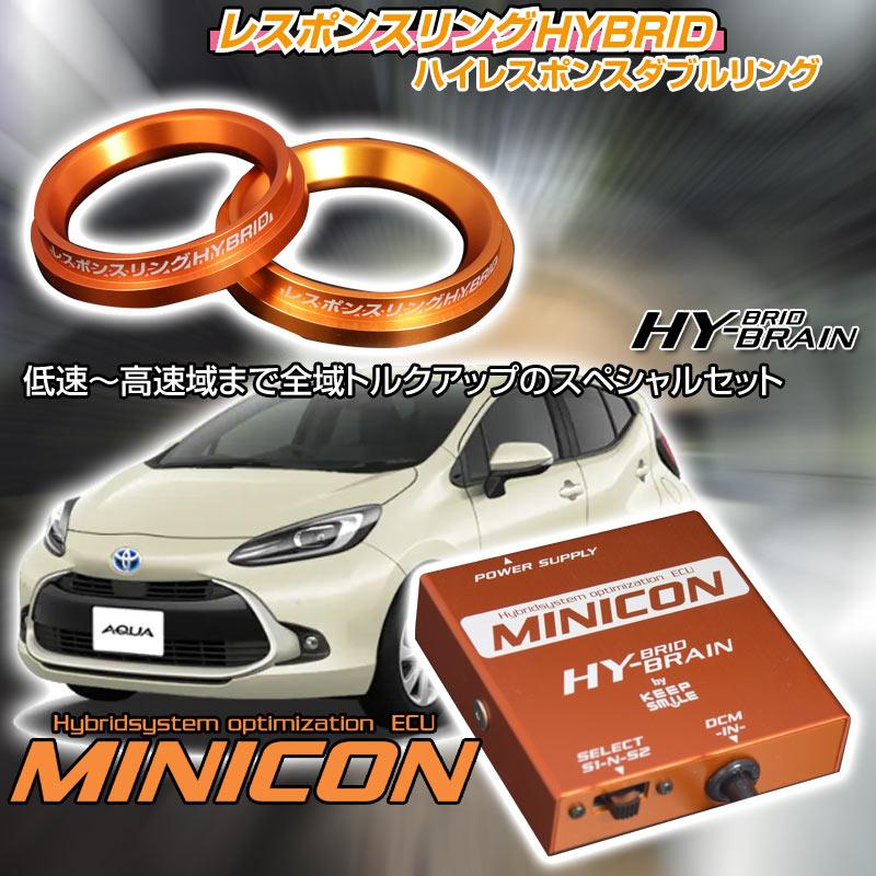 アクア MXPK10/15 レスポンスリングHYBRID ダブルリング仕様＆MINICON 