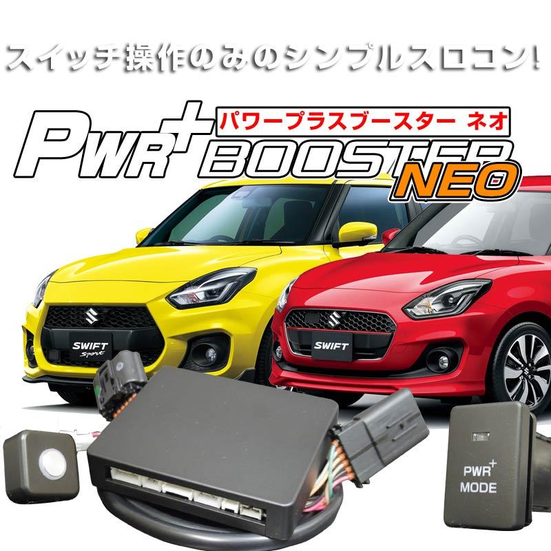 スズキ スイフトスポーツZC33S スロットルコントローラー スズキ スイフトスポーツZC33S スロットルコントローラー