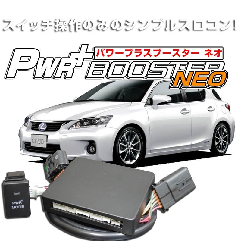 レクサス CT200h スロットルコントローラー HYBRAIN パワープラス 