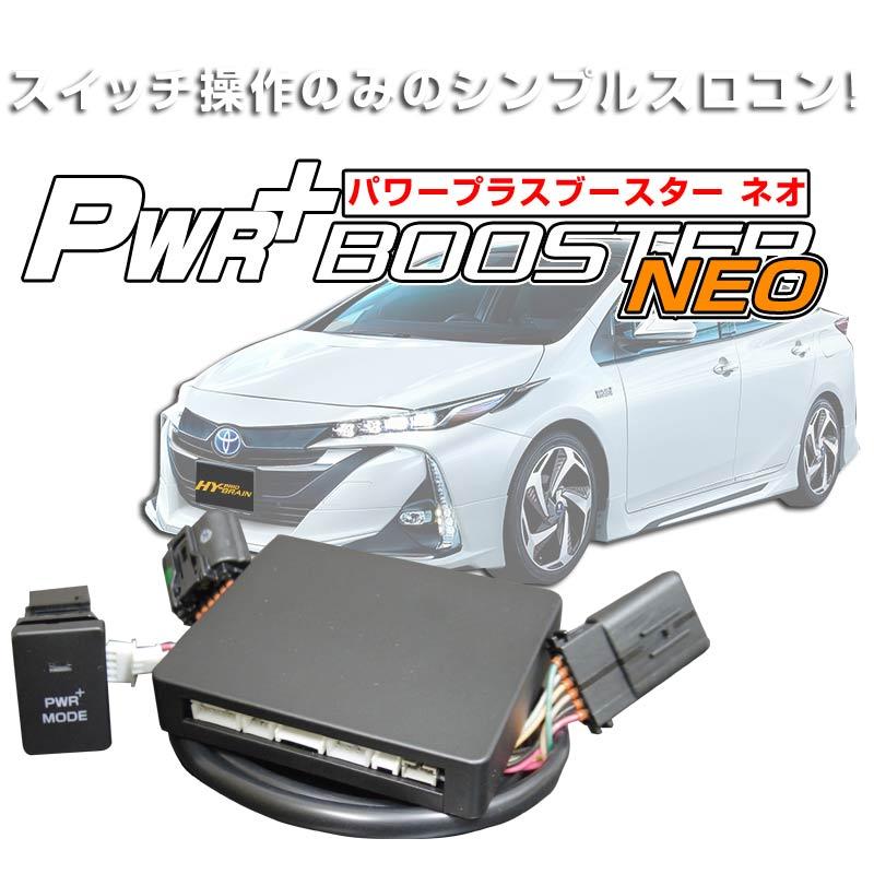 トヨタ系ハイブリッド スロコン、ミニコン、パワープラスブースター