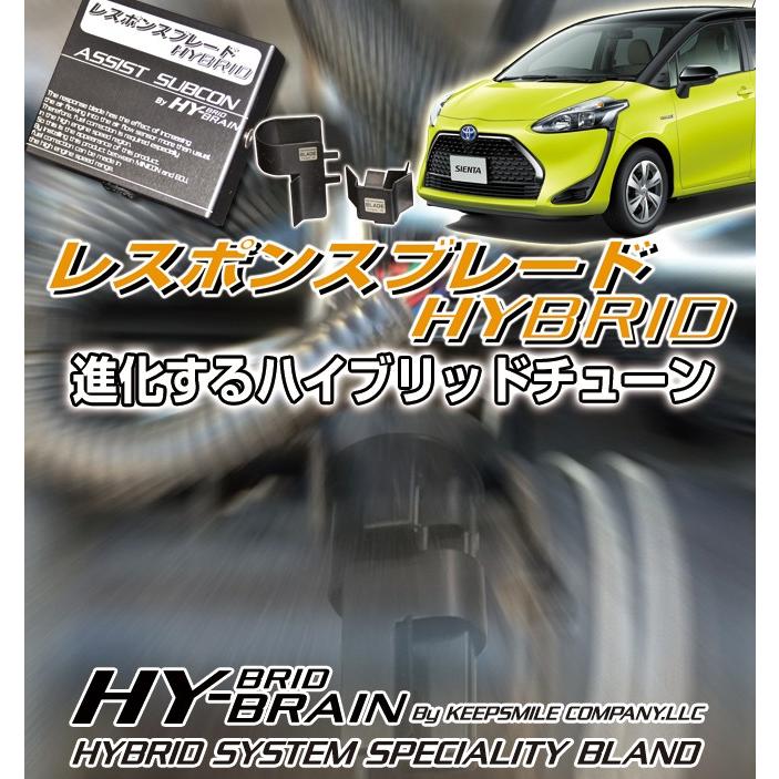 トヨタ シエンタハイブリッド NHP170 HY-BRAINレスポンスブレード