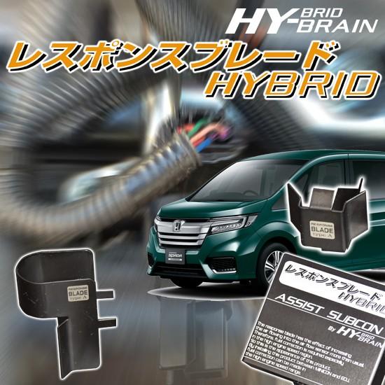 ホンダ ステップワゴンハイブリッド RP5型 HY-BRAINレスポンス ホンダ ステップワゴンハイブリッド RP5型 HY-BRAINレスポンス