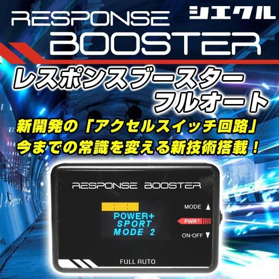 RESPONSE BOOSTER シエクル レスポンスブースター スロットルコントローラー RESPONSE BOOSTER FULLAUTO