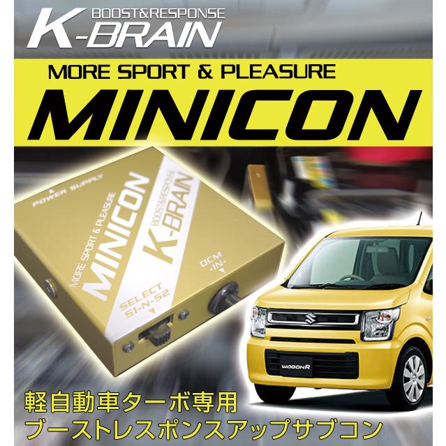 美しい 毎週更新 K-BRAIN スズキ ワゴンR ターボ専用MINICON 超小型サブコン 新発売 karage.tv karage.tv