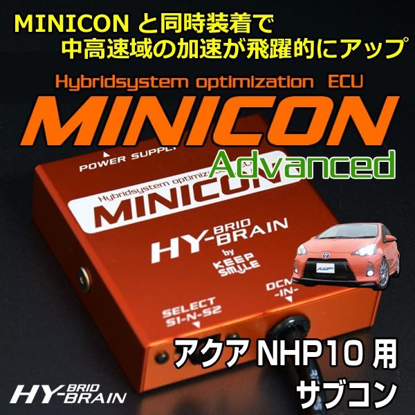 アクア用 HYBRAIN MINICON Advanced（ミニコンアドバンス） | 