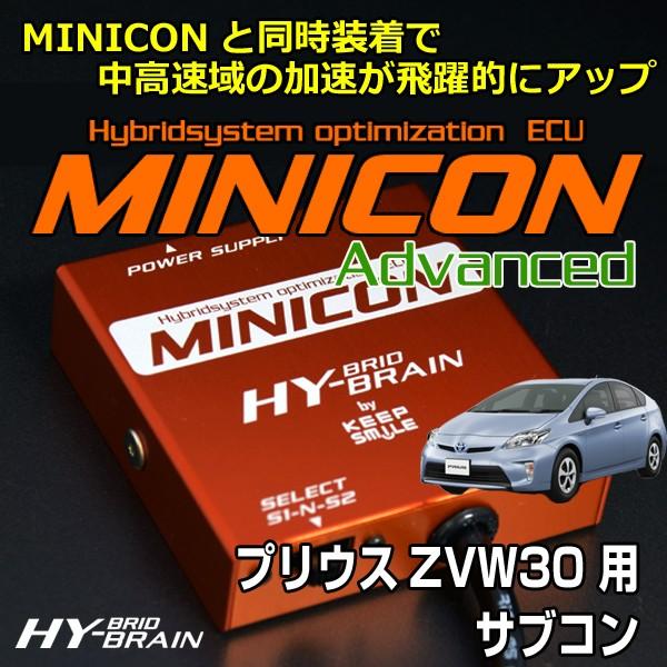 HY-BRAIN　MINICON-IGD　プリウスZVW30/40/41用 プリウス ZVW30用 HYBRAIN MINICON Advanced（ミニコン
