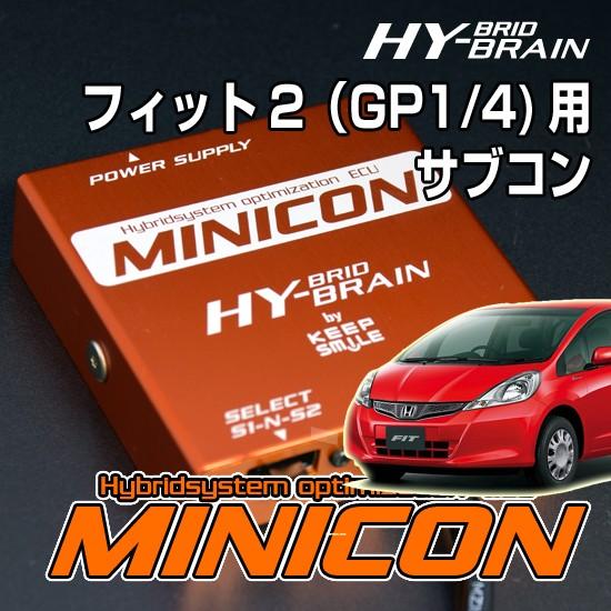 フィット2ハイブリッド 用 HYBRAIN サブコンピュータ MINICON｜keepsmile-store