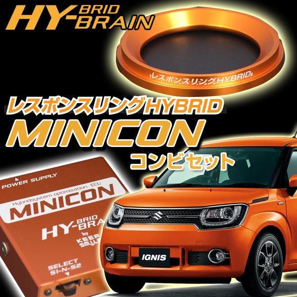 スズキ イグニスハイブリッド　HYBRAIN MINICON＆レスポンスリングHYBRIDセット | 