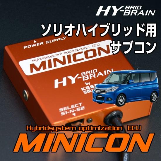 ソリオハイブリッド HYBRAIN MINICON＆レスポンスリングHYBRIDセット 