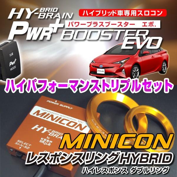 ディスカウント トヨタ プリウス ZVW30 50系 ハイブリッドの走りを元気に パワープラスブースターEVO レスポンスリングHYBRIDダブルリングセット 59％以上節約 MINICON