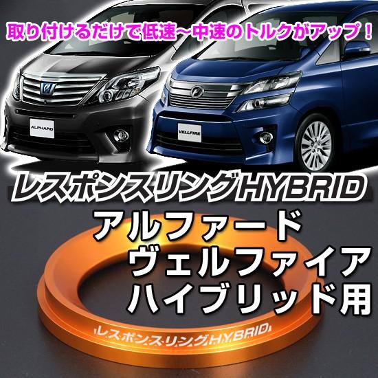 アルファード・ヴェルファイア・エスティマ・カムリハイブリッド用レスポンスリング レスポンスリングHYBRID トヨタ アルファードハイブリッドATH20系