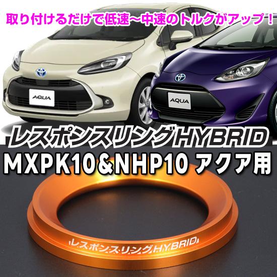 アクア レスポンスリングHYBRID ハイブリッドの走りを元気に : キープ