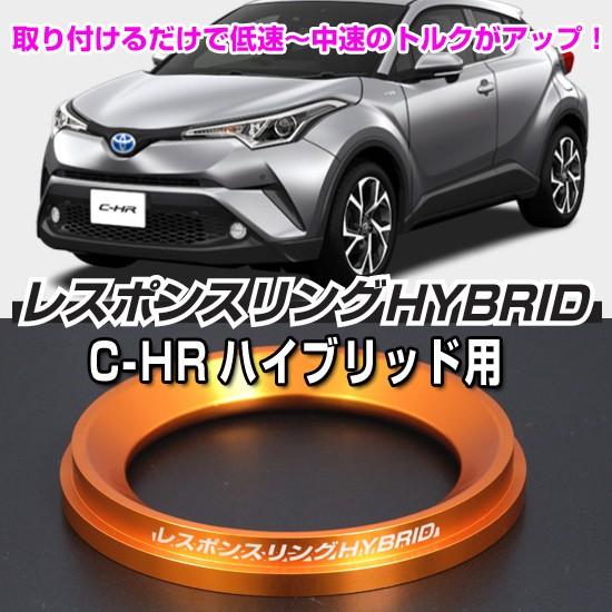 C-HR ZYX10／プリウス50系シエクル レスポンスリング&アシストリング C-HR ZYX10／プリウス50系シエクル レスポンスリング&アシストリング