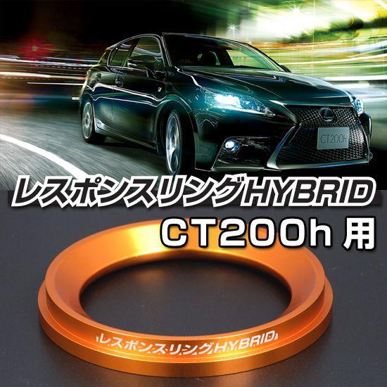 レスポンスリングHYBRID CT200h CT200h レスポンスリングHYBRID レクサス パーツ : キープスマイル