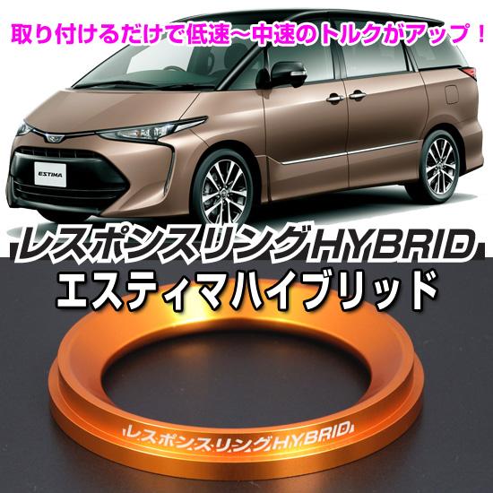 レスポンスリングHYBRID トヨタ エスティマハイブリッドAHR20系 キープ