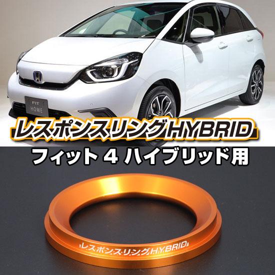 フィットハイブリッドGP1/4/5/GR系 レスポンスリングHYBRID ホンダ 