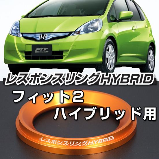 フィットハイブリッドGP1/4/5/GR系 レスポンスリングHYBRID ホンダ