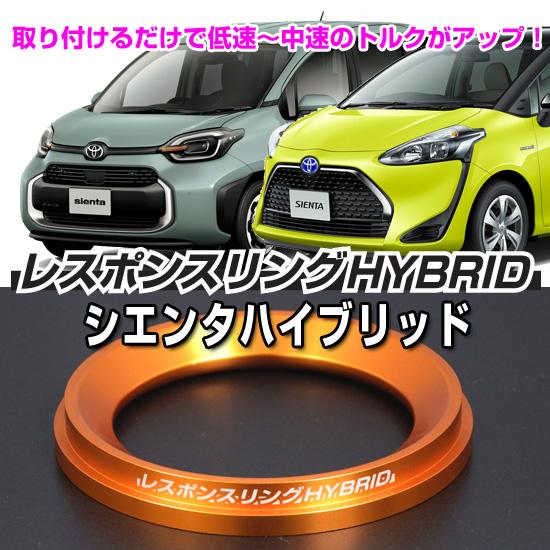 レスポンスリングhybrid トヨタ シエンタハイブリッド キープスマイルカンパニー製 ハイブリッドの走りを元気に Responsering Hybrid Sienta キープスマイルカンパニーyahoo 店 通販 Yahoo ショッピング
