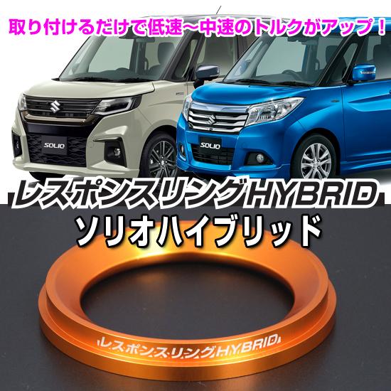 ソリオハイブリッド レスポンスリングHYBRID スズキ パーツ : キープ