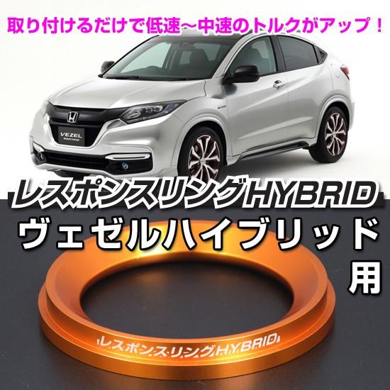 車 ヴェゼルハイブリッド RU系 / RV系 用 MINICON レスポンスリング