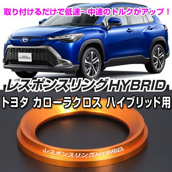 カローラクロスハイブリッドFF用 カローラクロス ハイブリッド 用 レスポンスリングHYBRID シングル
