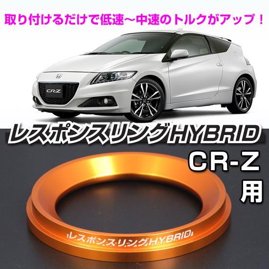 HONDA　CR-Z用　シエクルミニコン&レスポンスリング CR-Z レスポンスリングHYBRID ホンダ パーツ : キープスマイル